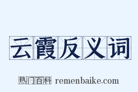 云霞反义词是什么意思的图片